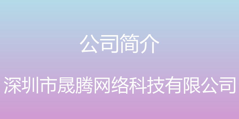 公司简介 - 深圳市晟腾网络科技有限公司