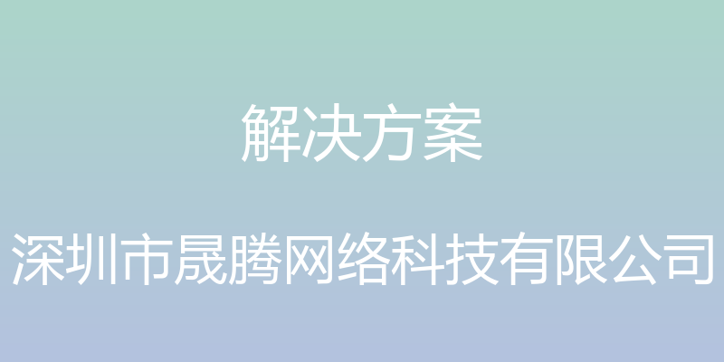 解决方案 - 深圳市晟腾网络科技有限公司