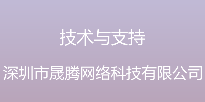 技术与支持 - 深圳市晟腾网络科技有限公司