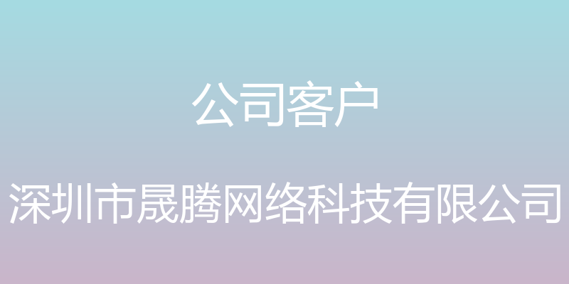 公司客户 - 深圳市晟腾网络科技有限公司