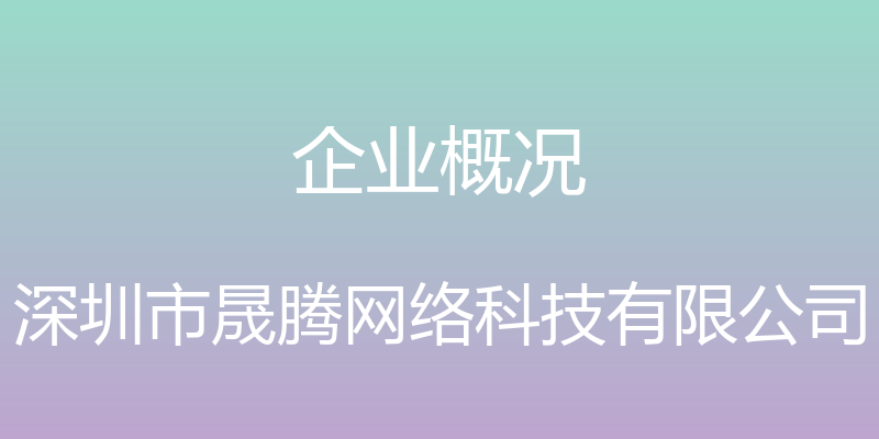 企业概况 - 深圳市晟腾网络科技有限公司