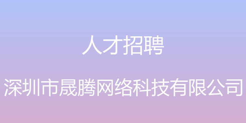 人才招聘 - 深圳市晟腾网络科技有限公司