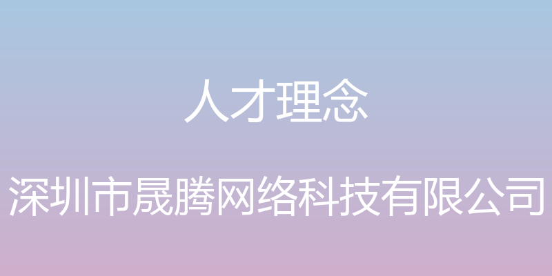 人才理念 - 深圳市晟腾网络科技有限公司