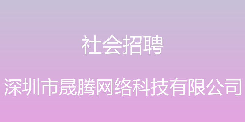 社会招聘 - 深圳市晟腾网络科技有限公司