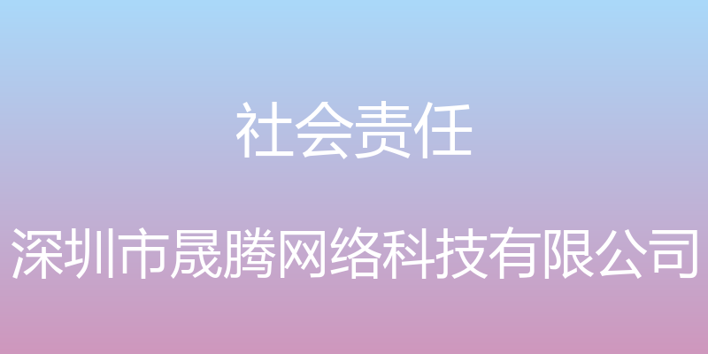 社会责任 - 深圳市晟腾网络科技有限公司