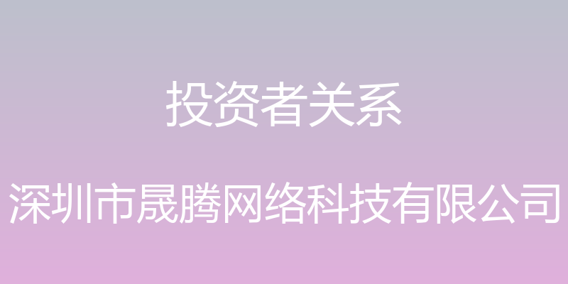 投资者关系 - 深圳市晟腾网络科技有限公司