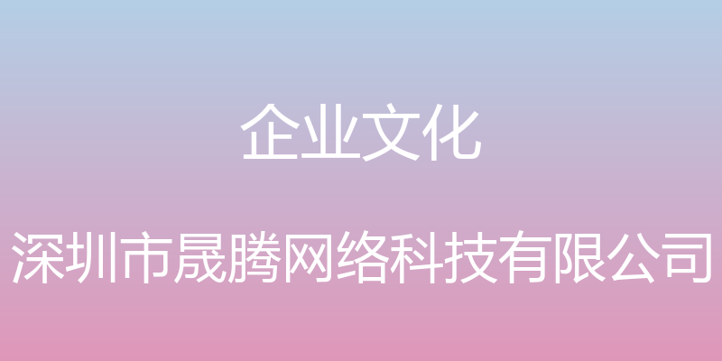 企业文化 - 深圳市晟腾网络科技有限公司