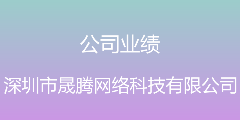 公司业绩 - 深圳市晟腾网络科技有限公司