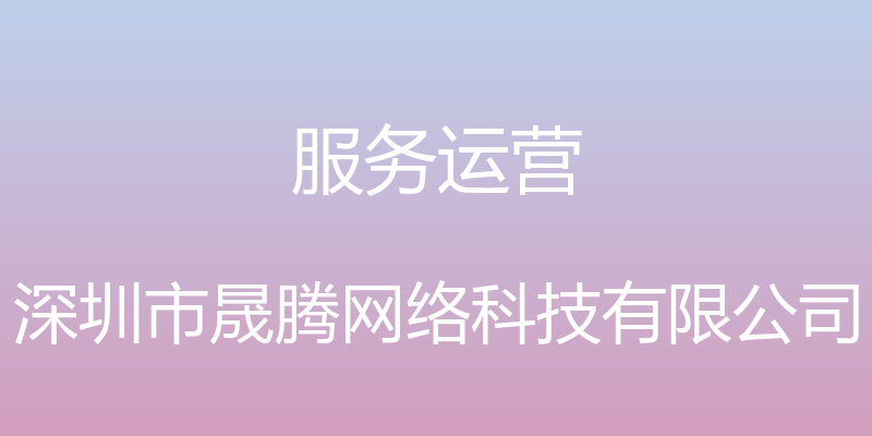 服务运营 - 深圳市晟腾网络科技有限公司