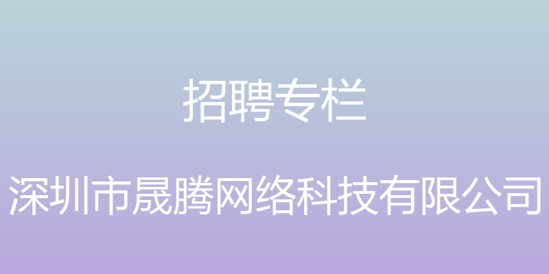 招聘专栏 - 深圳市晟腾网络科技有限公司