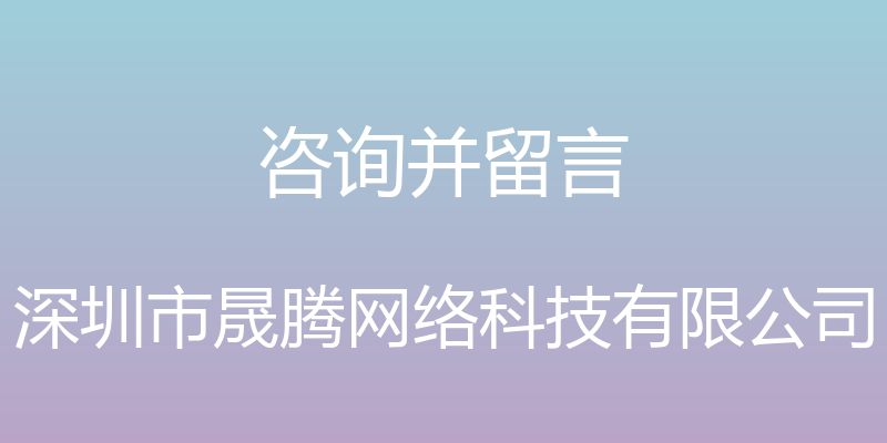 咨询并留言 - 深圳市晟腾网络科技有限公司