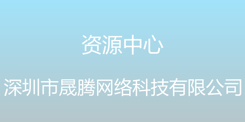 资源中心 - 深圳市晟腾网络科技有限公司