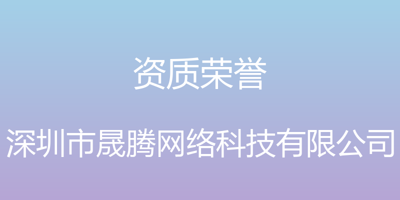 资质荣誉 - 深圳市晟腾网络科技有限公司